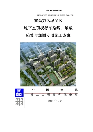 M区地下室顶板行车路线、堆载验算与加固专项施工方案