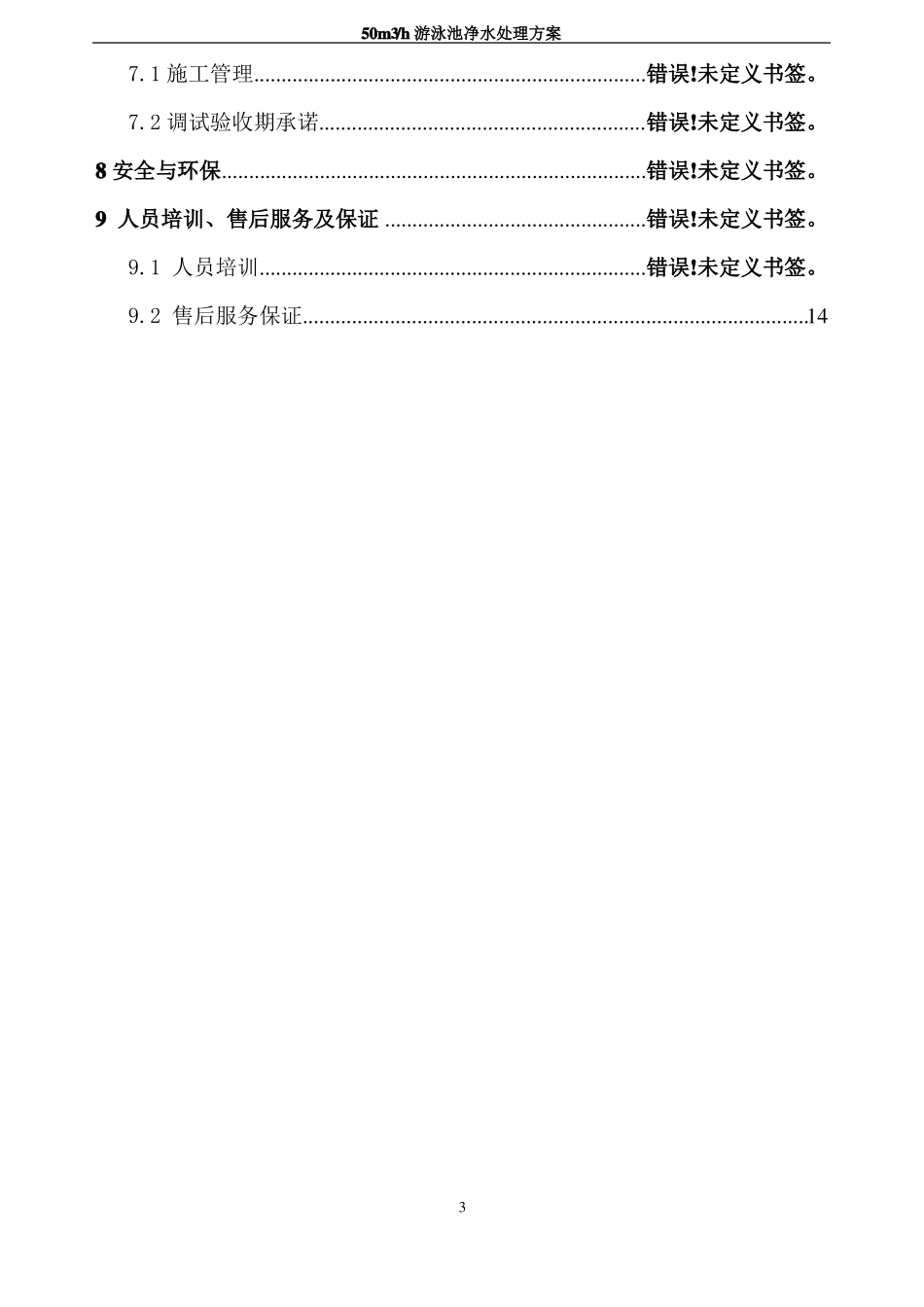 m每小时游泳池水处理方案_第3页