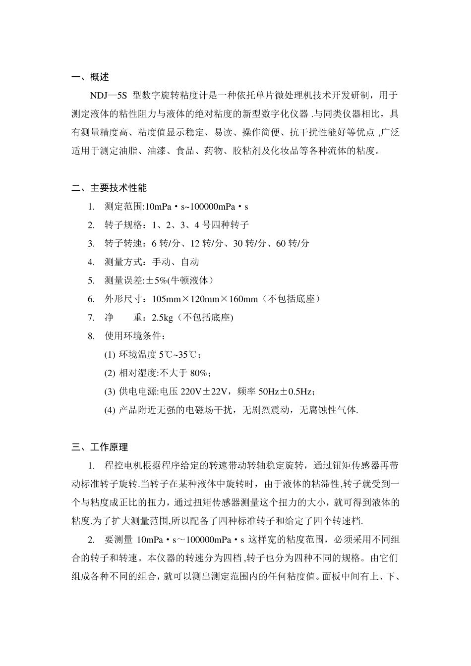 NDJ-5S数字旋转粘度计_第2页