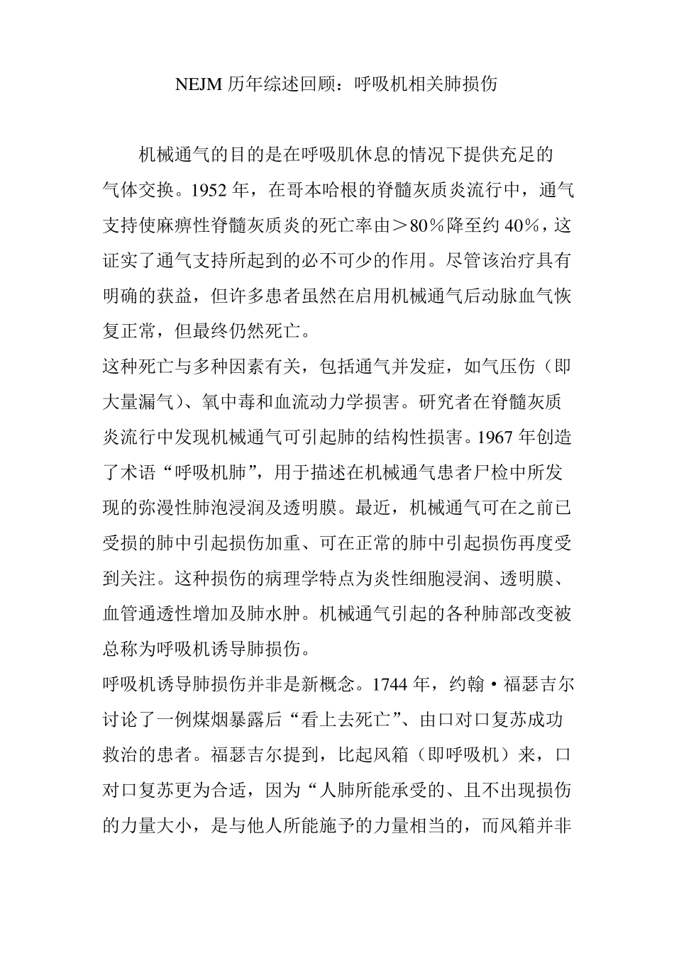 NEJM历年综述回顾：呼吸机相关肺损伤_第1页