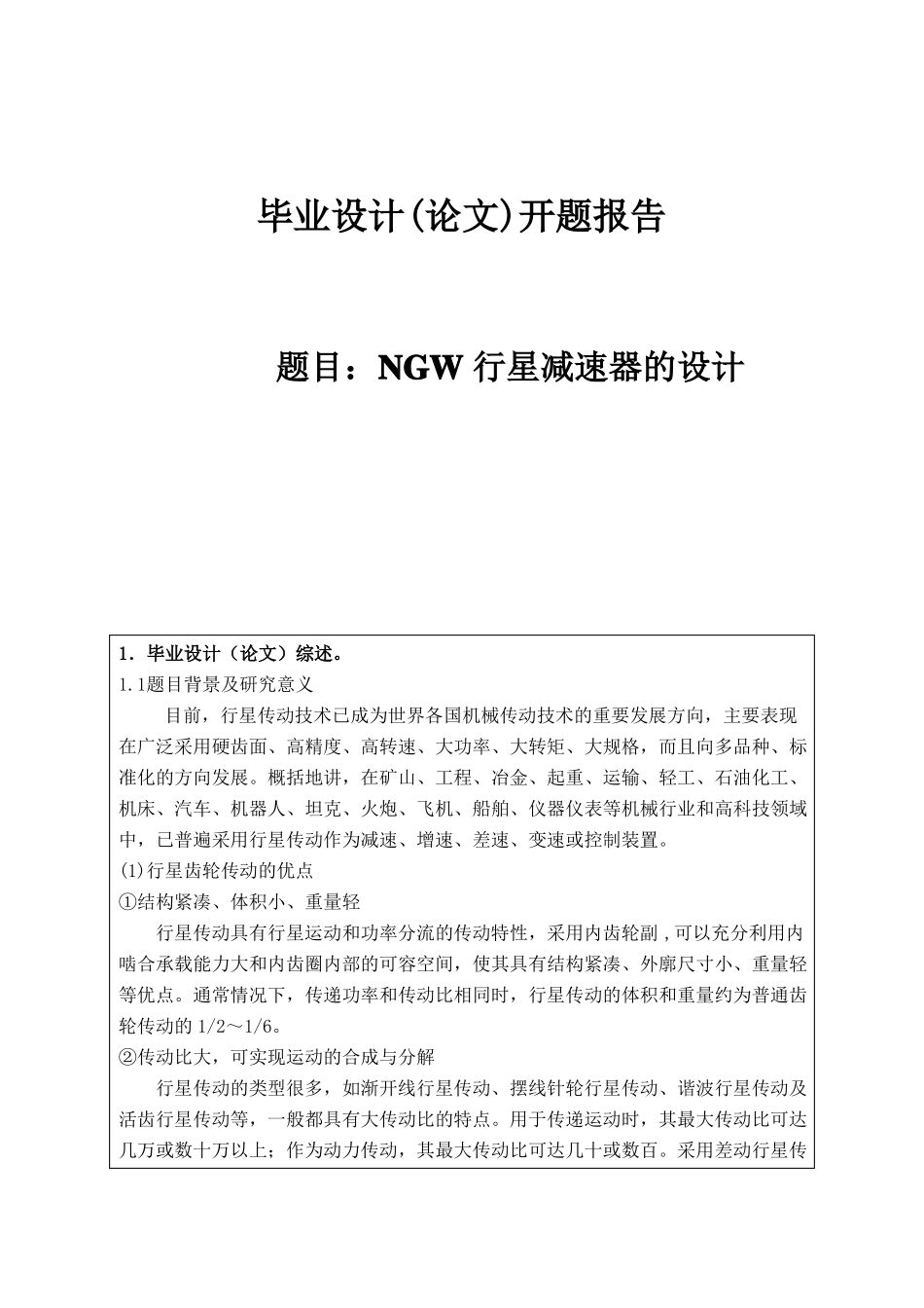 NGW行星减速器的设计开题报告105_第1页
