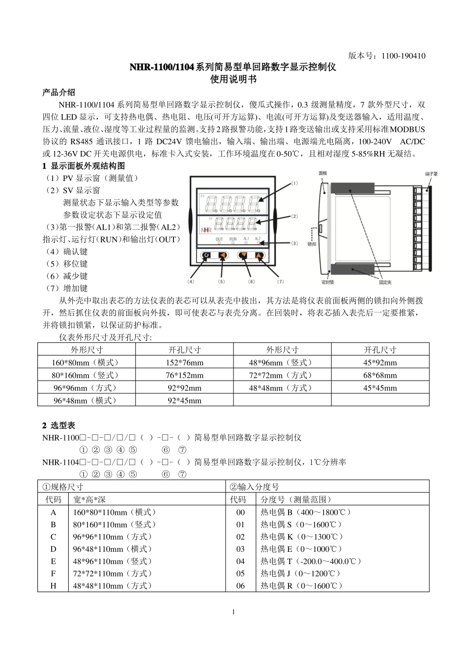 NHR-1100、1104系列简易型单回路数字显示控制仪_第1页