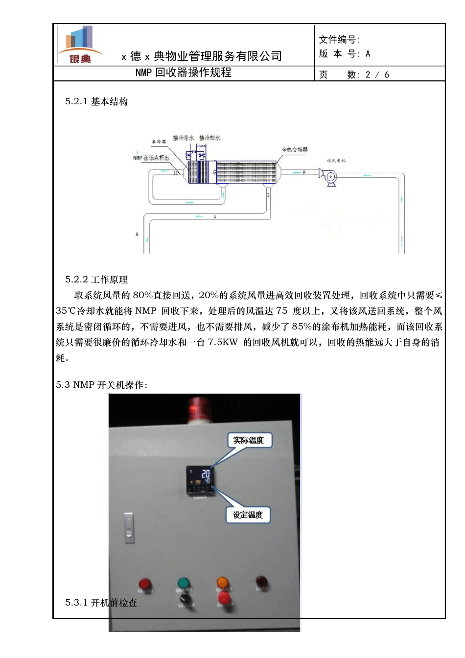 NMP回收器操作规程_第3页
