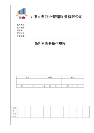 NMP回收器操作规程