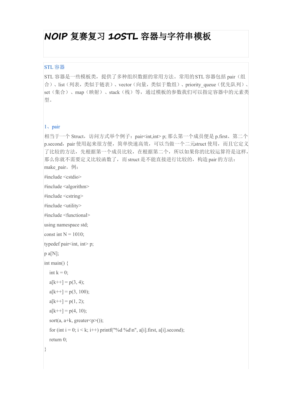 NOIP复赛复习10STL容器与字符串模板_第1页