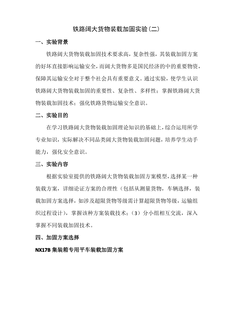 NX17B集装箱专用平车装载加固方案_第2页