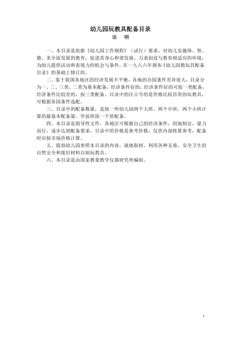 n幼儿园玩教具配备标准_第1页