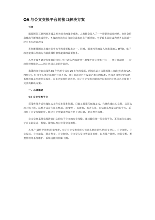 OA与公文交换平台的接口解决方案