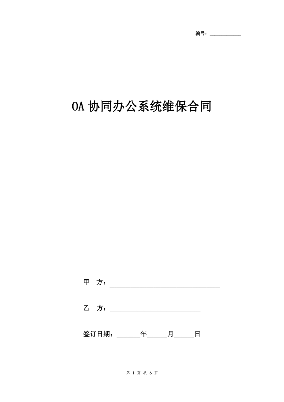 OA协同办公系统维保合同协议书范本精简版_第1页