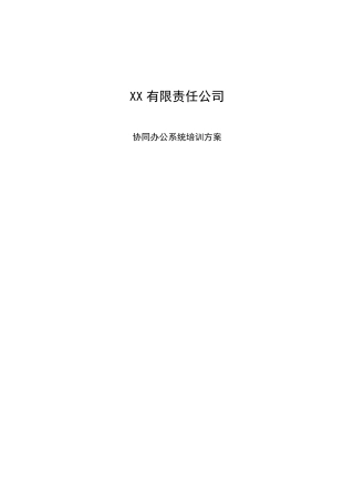 OA系统培训方案办公自动化