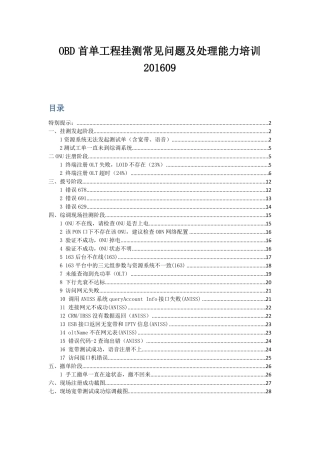 OBD首单工程挂测常见问题及处理能力培训201609