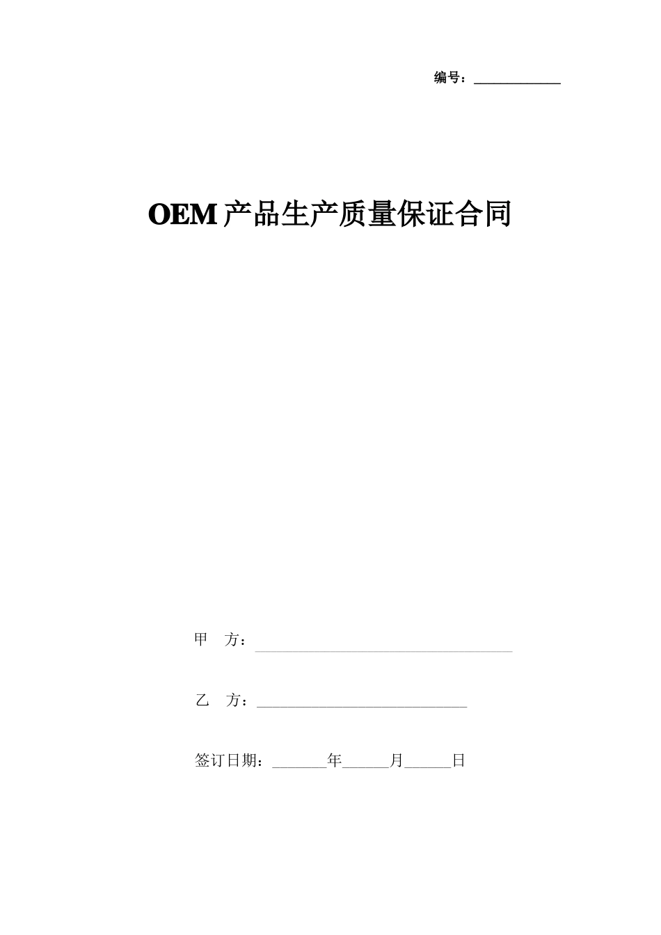 OEM产品生产质量保证合同协议书范本_第1页
