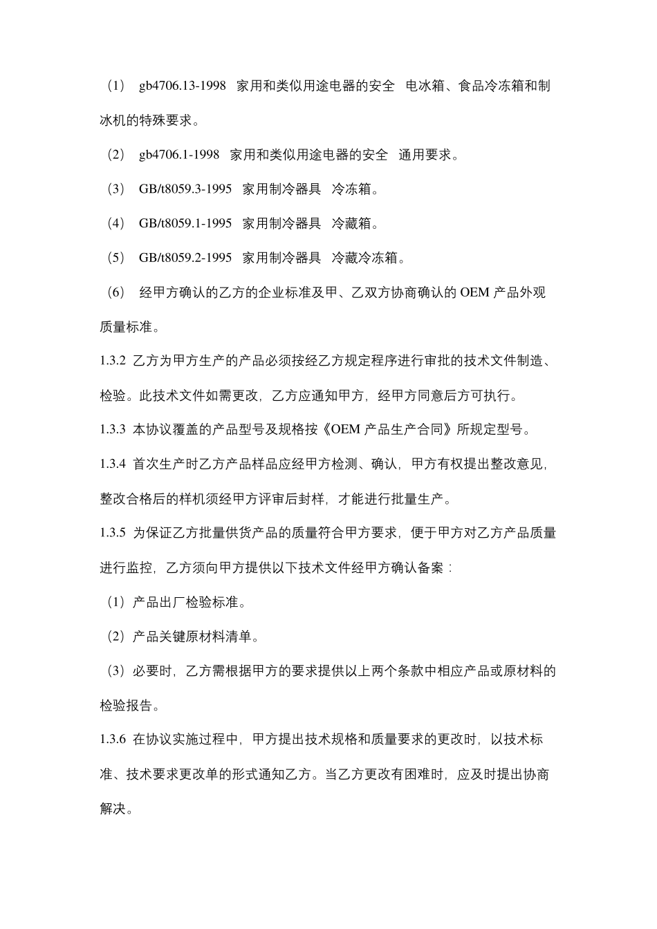 OEM产品生产质量保证合同协议书范本_第3页