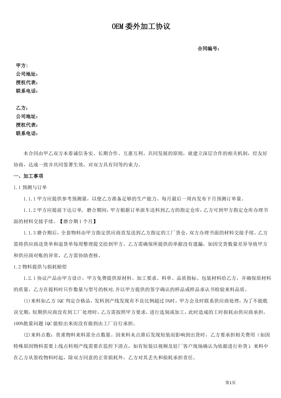 OEM委外加工协议_第1页
