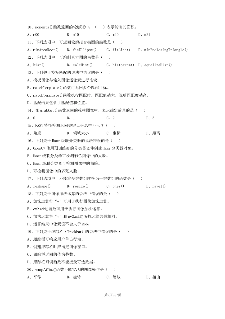 OpenCV计算机视觉基础试卷B&参考答案_第2页