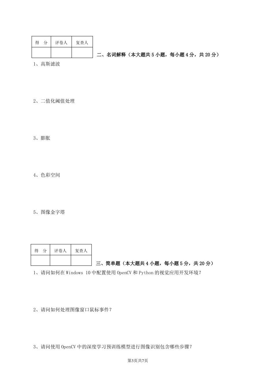 OpenCV计算机视觉基础试卷B&参考答案_第3页