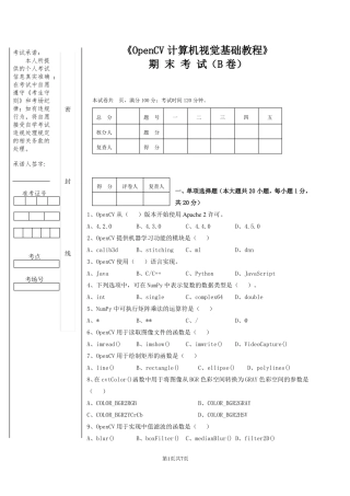 OpenCV计算机视觉基础试卷B&参考答案