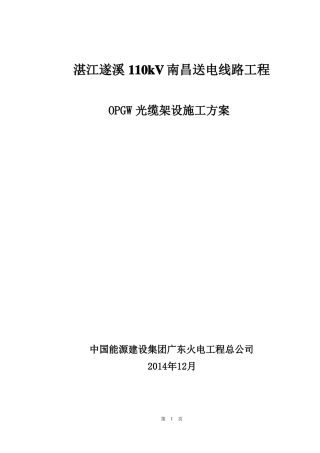 OPGW光缆架设施工方案要点