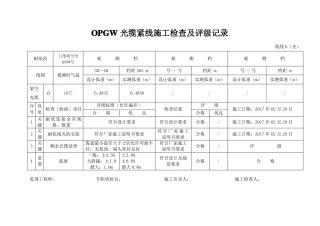 OPGW光缆紧线施工检查及评级记录修改