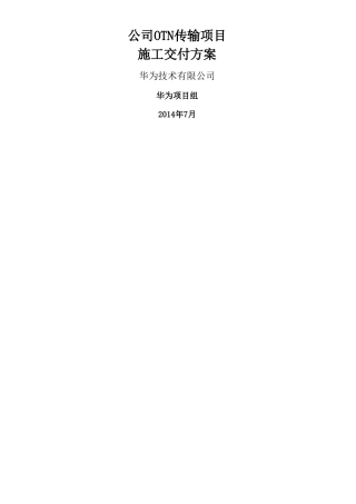 OTN传输项目交付实施方案