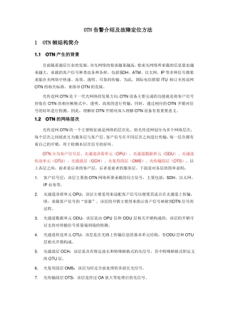 OTN告警介绍及故障定位方法