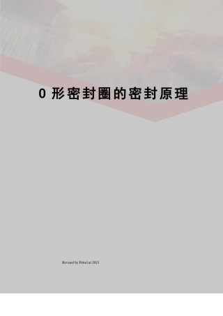 O形密封圈的密封原理