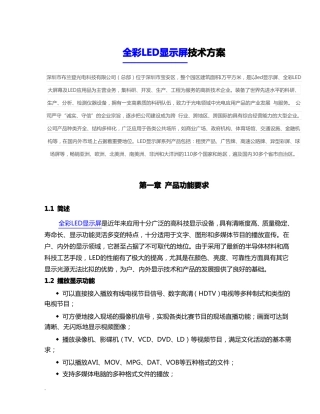 P10户外全彩LED显示屏技术方案