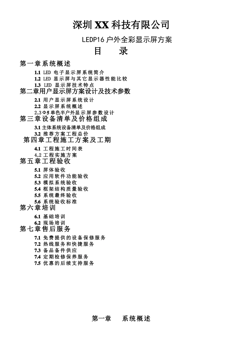 P16户外全彩LED显示屏工程方案_第1页