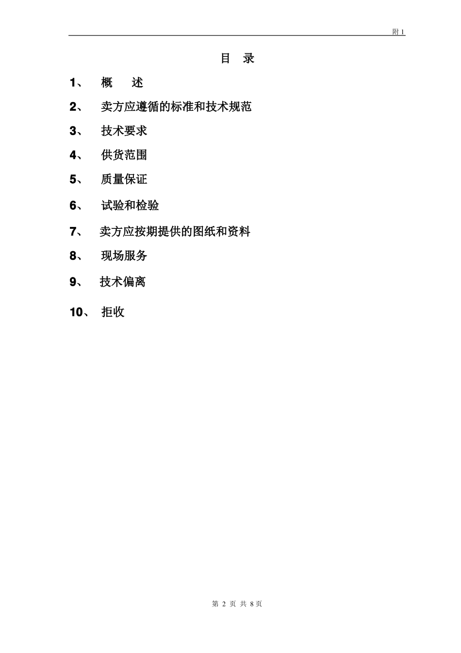 P2206屏蔽泵订货技术协议_第2页