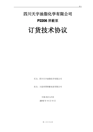 P2206屏蔽泵订货技术协议
