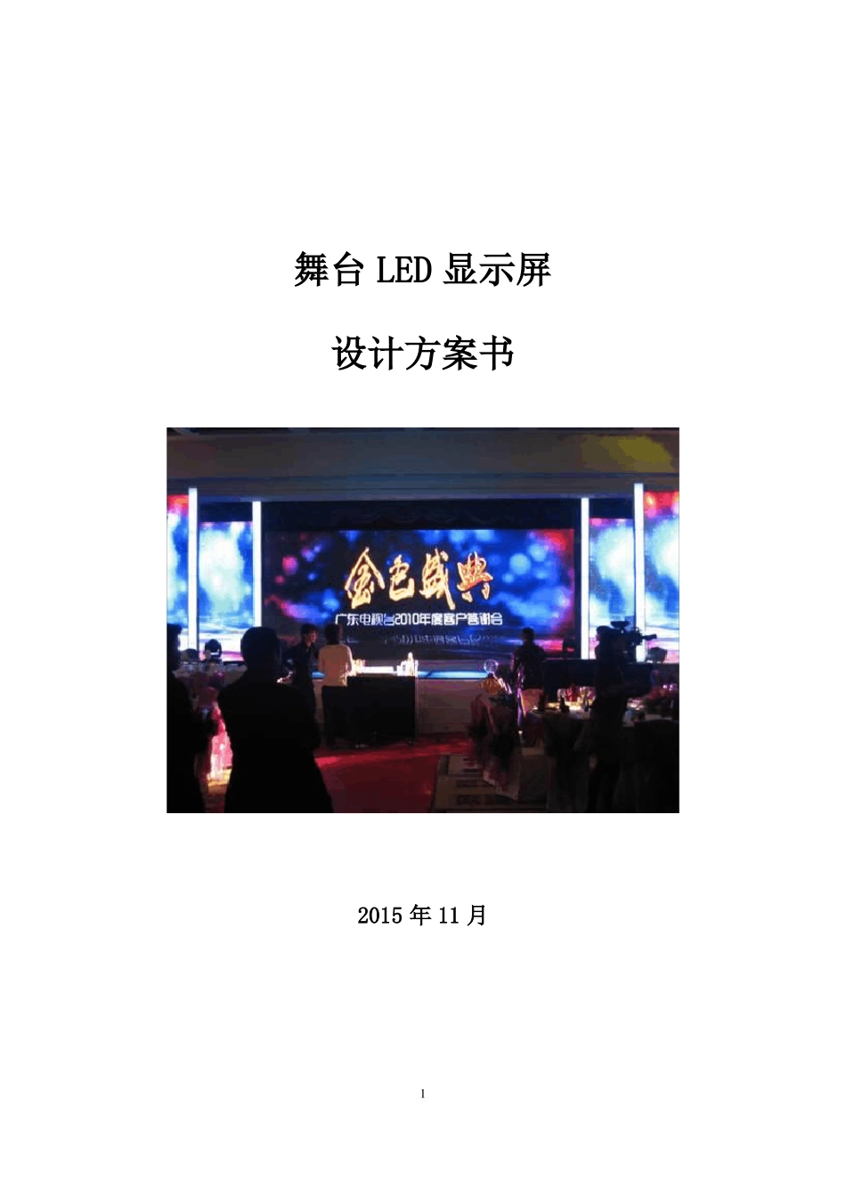 p3LED显示屏报价方案_第1页