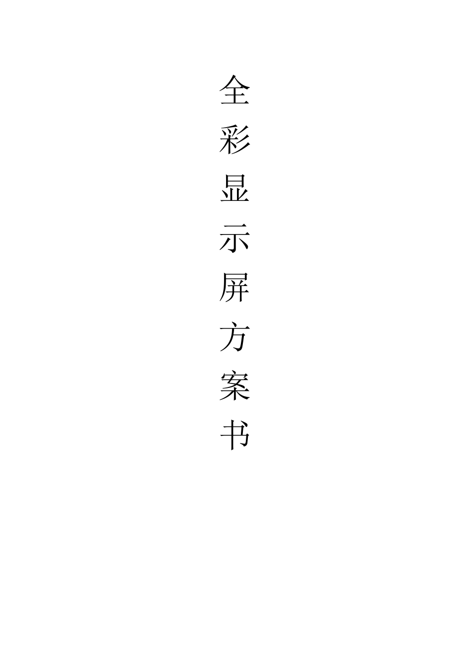 P4全彩LED室内显示屏方案书_第1页