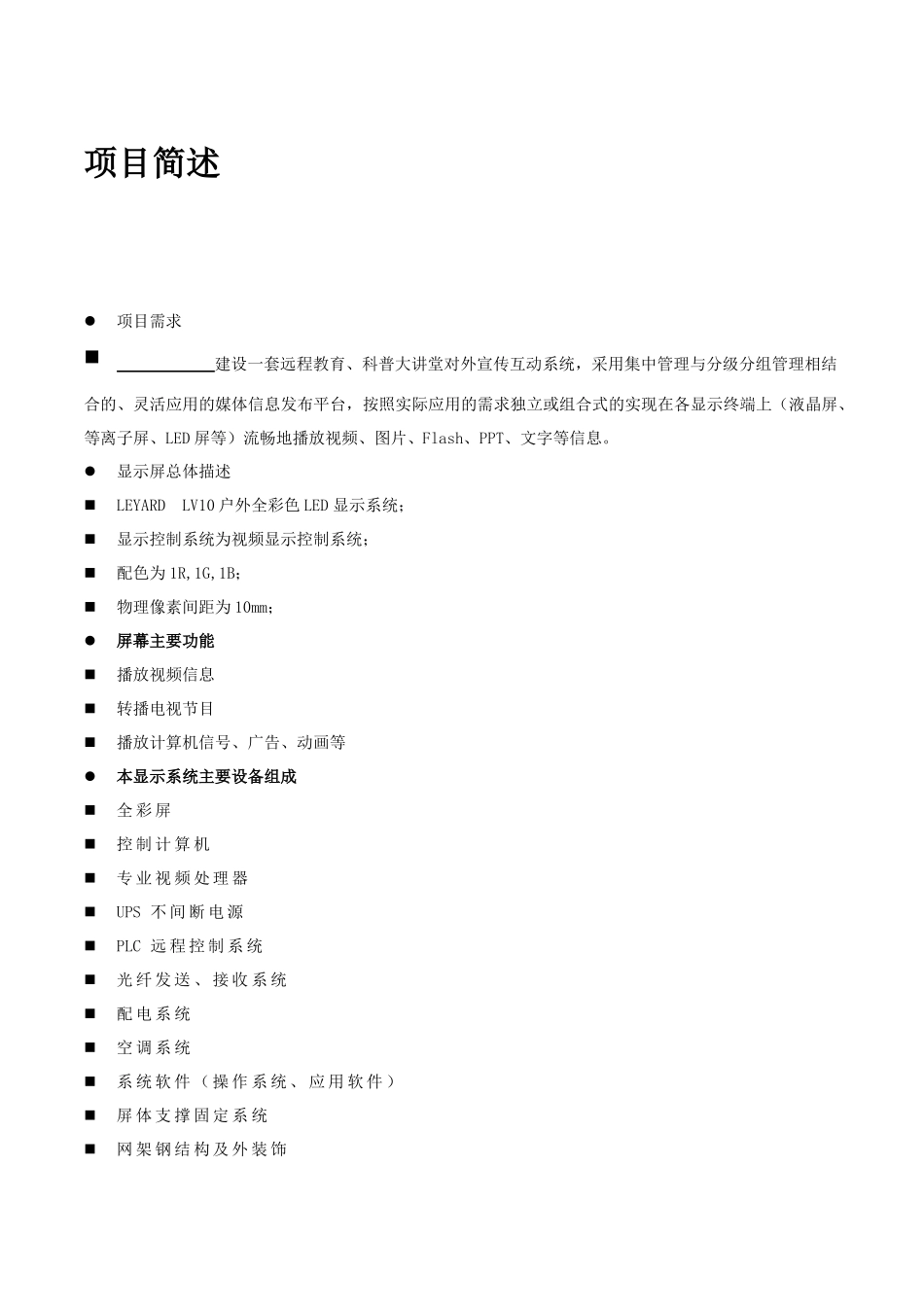 P4全彩LED室内显示屏方案书_第3页