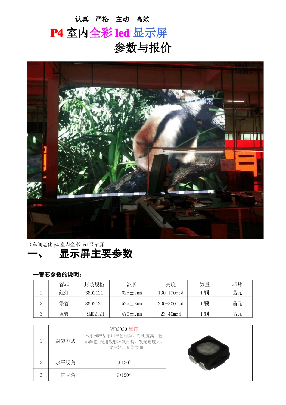 p4室内全彩led显示屏设计方案-剖析_第1页
