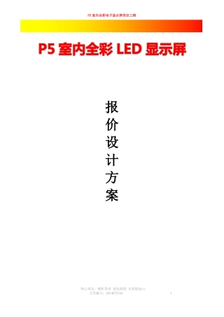 P5全彩显示屏设计方案汇总