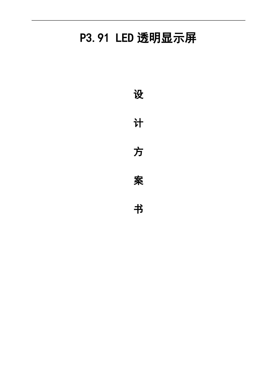 P91LED透明显示屏方案_第1页
