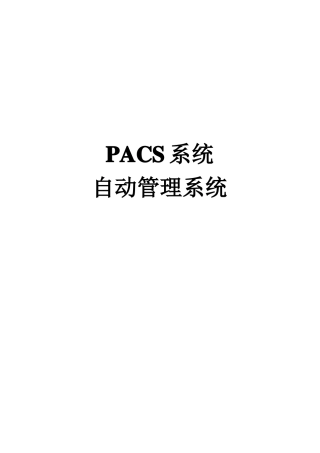 PACS系统数据管理迁移解决方案