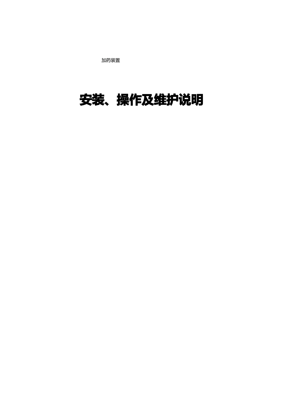 PAC、PAM加药装置安装、操作及维护说明_第1页