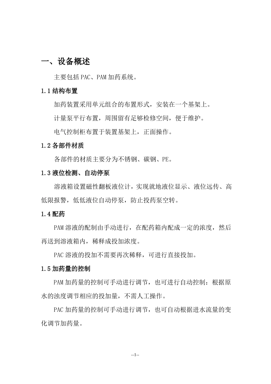 PAC、PAM加药装置安装、操作及维护说明_第2页