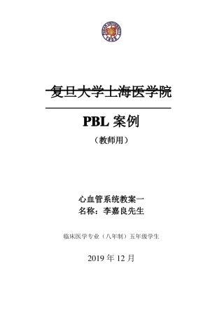 PBL经典案例_急性心肌梗死教师版——复旦静安医院