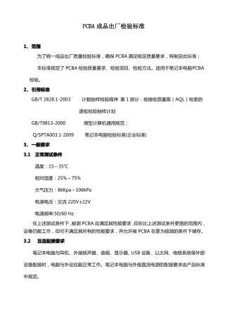 PCBA成品出厂检验标准