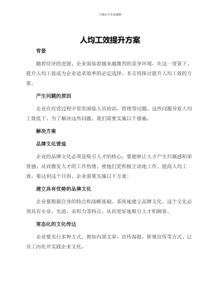 人均工效提升方案