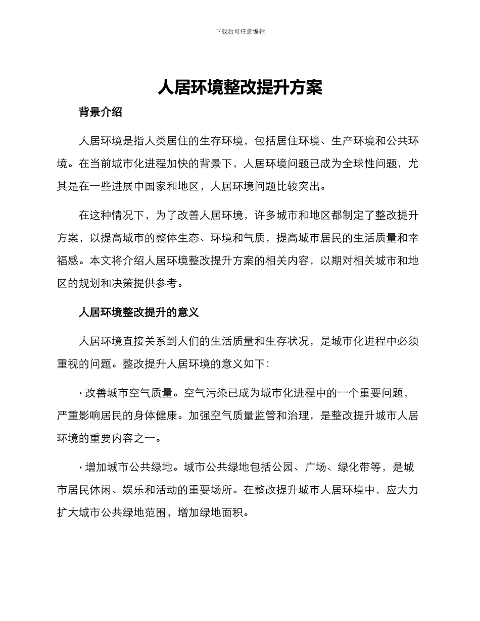 人居环境整改提升方案_第1页