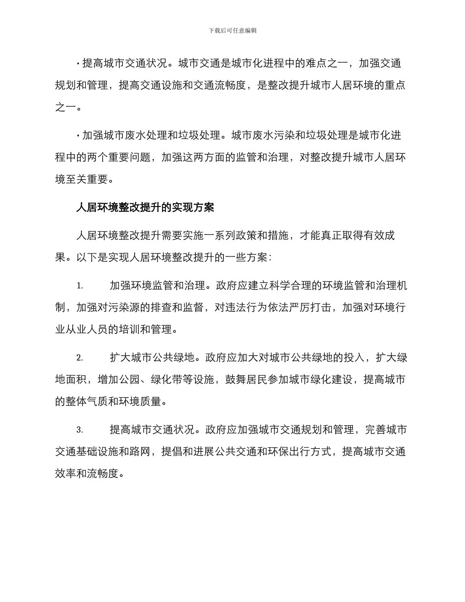 人居环境整改提升方案_第2页