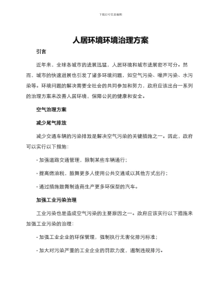 人居环境环境治理方案