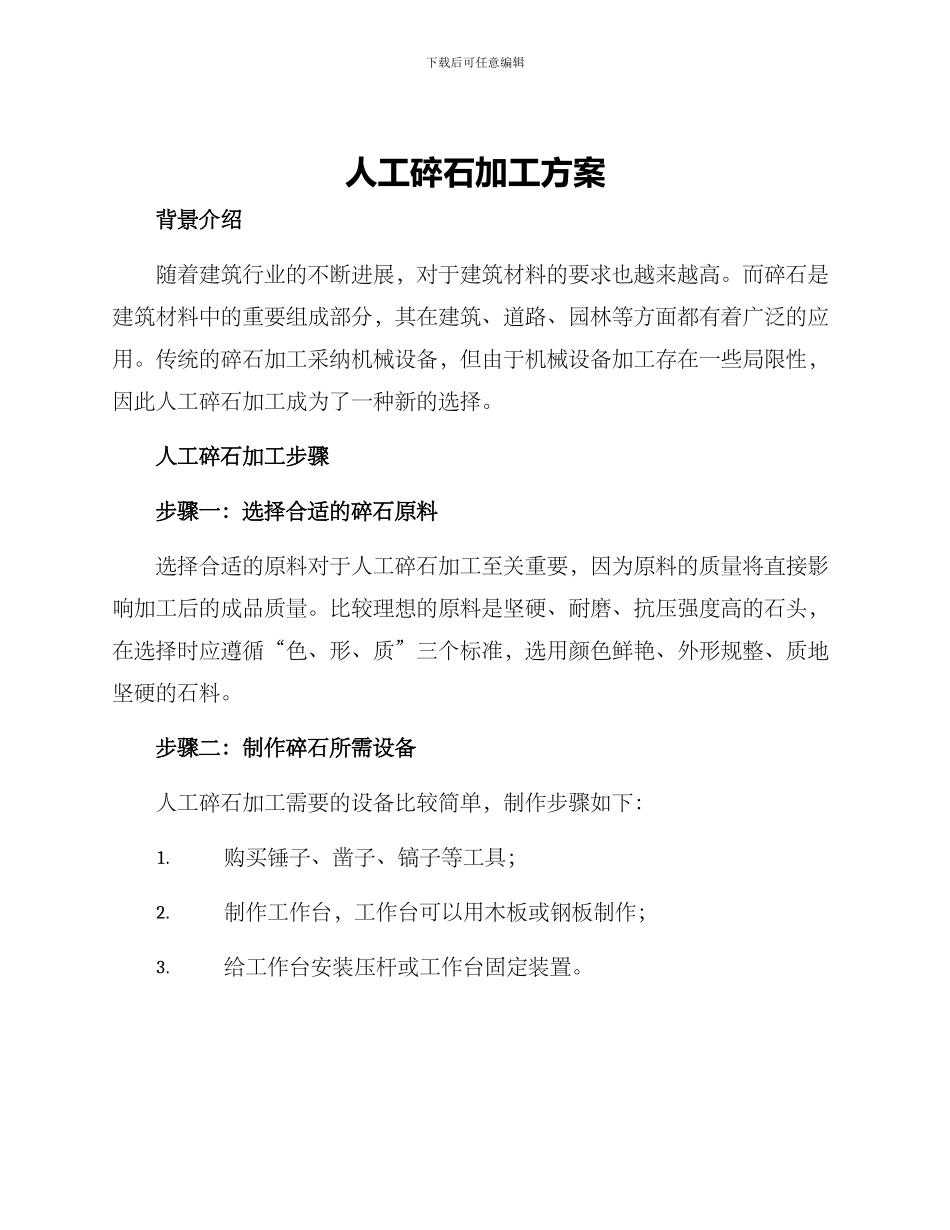 人工碎石加工方案_第1页