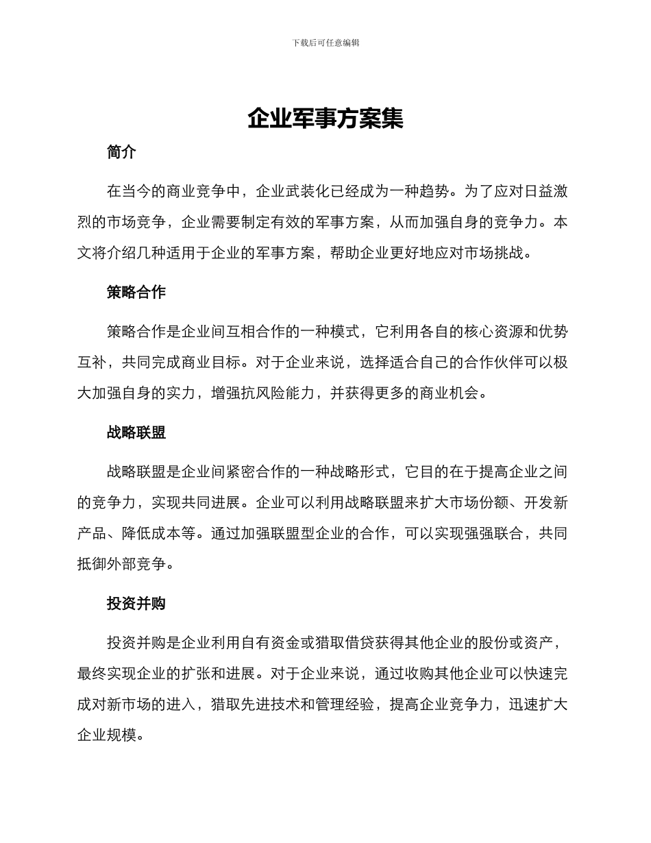 企业军事方案集_第1页