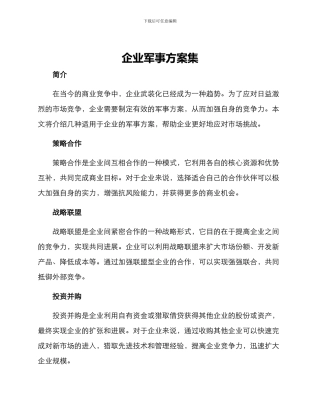 企业军事方案集