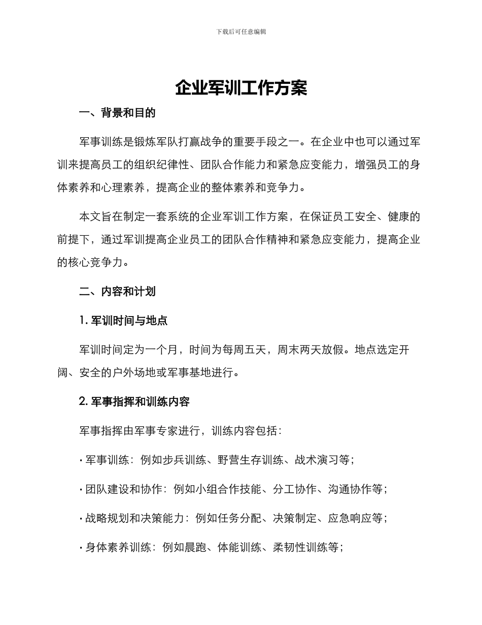 企业军训工作方案_第1页