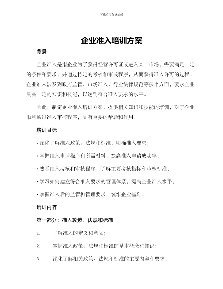 企业准入培训方案_第1页